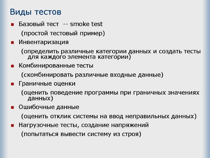 Виды тестов Базовый тест  -- smoke test (простой тестовый пример) Инвентаризация (определить различные